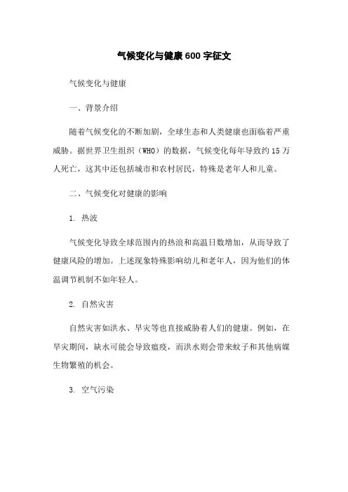 气候变化与健康600字征文