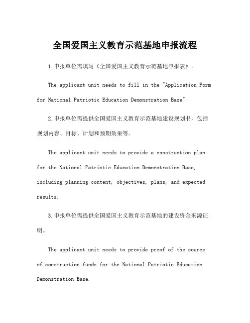 全国爱国主义教育示范基地申报流程