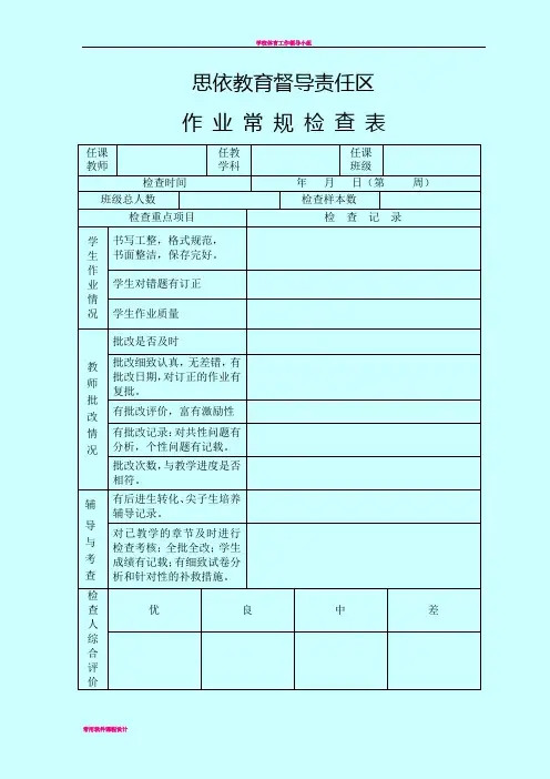 学校作业常规检查表