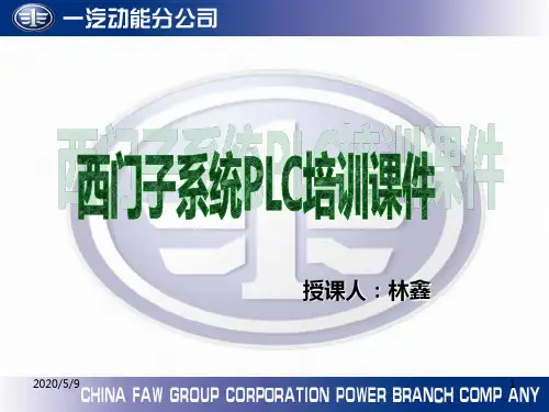 西门子PLC培训PPT课件