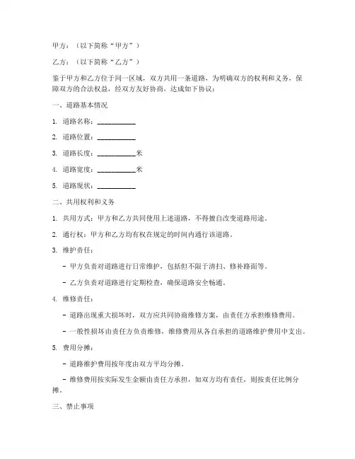 两家共用道路协议书模板