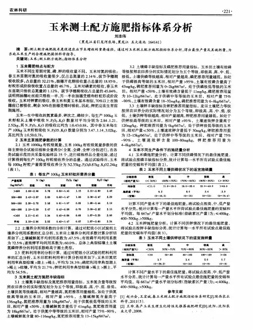 玉米测土配方施肥指标体系分析