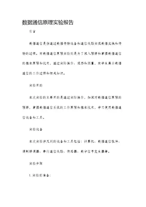 数据通信原理实验报告