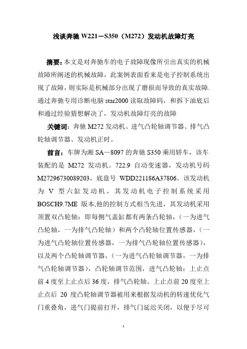 浅谈奔驰W221-S350(M272)发动机故障灯亮1