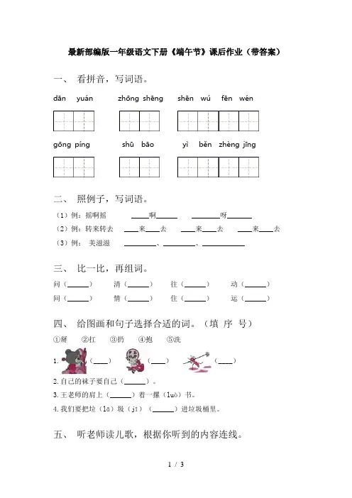 最新部编版一年级语文下册《端午节》课后作业(带答案)