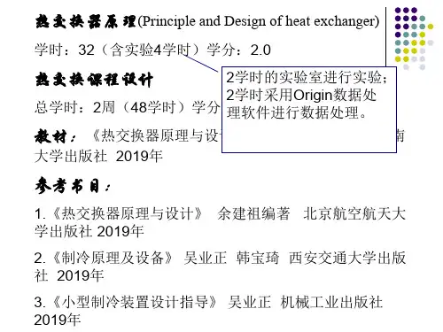 第一讲_热交换器绪论与概述-35页精选文档