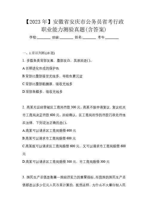【2023年】安徽省安庆市公务员省考行政职业能力测验真题(含答案)