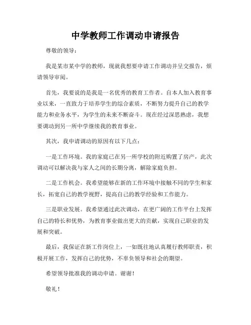 中学教师工作调动申请报告