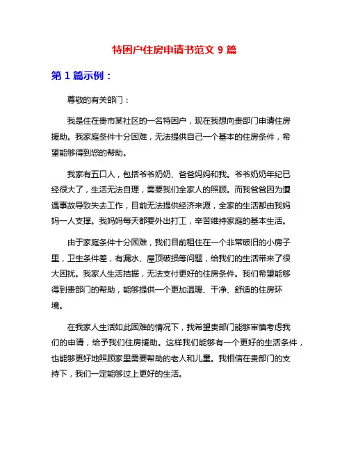 特困户住房申请书范文9篇