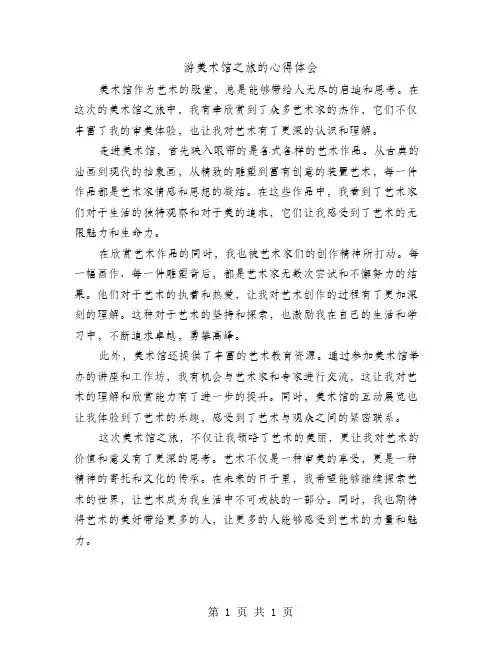 游美术馆之旅的心得体会