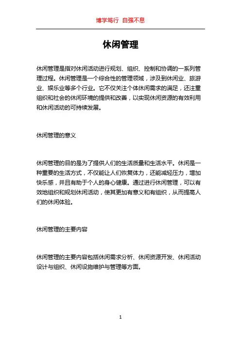 休闲管理_精品文档