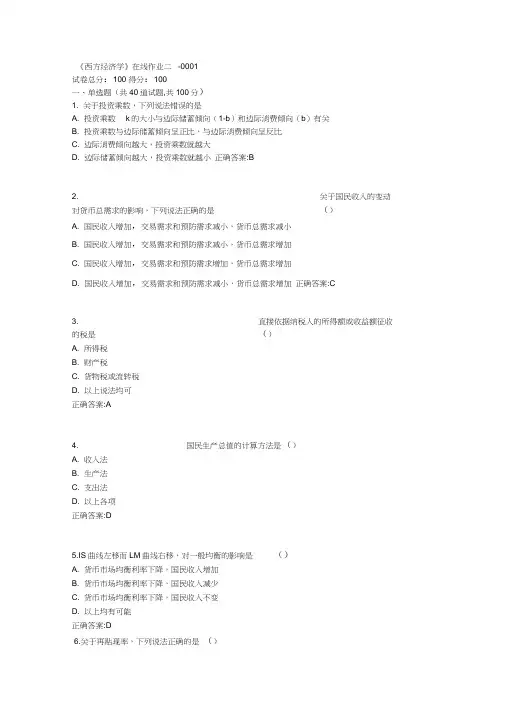 天津大学《西方经济学》在线作业二100分答案