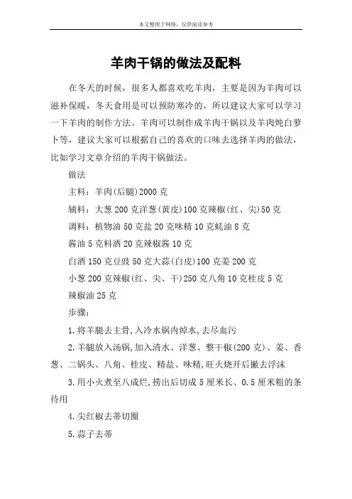 羊肉干锅的做法及配料
