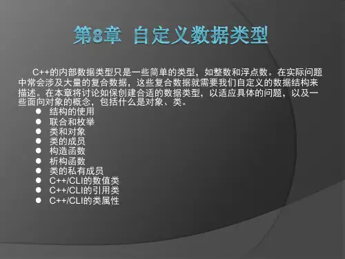 visual studio学习第8章  自定义数据类型