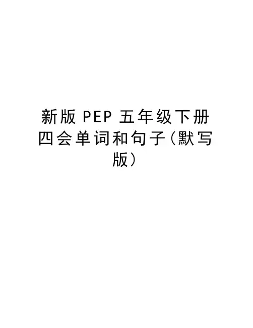 新版PEP五年级下册四会单词和句子(默写版)资料讲解