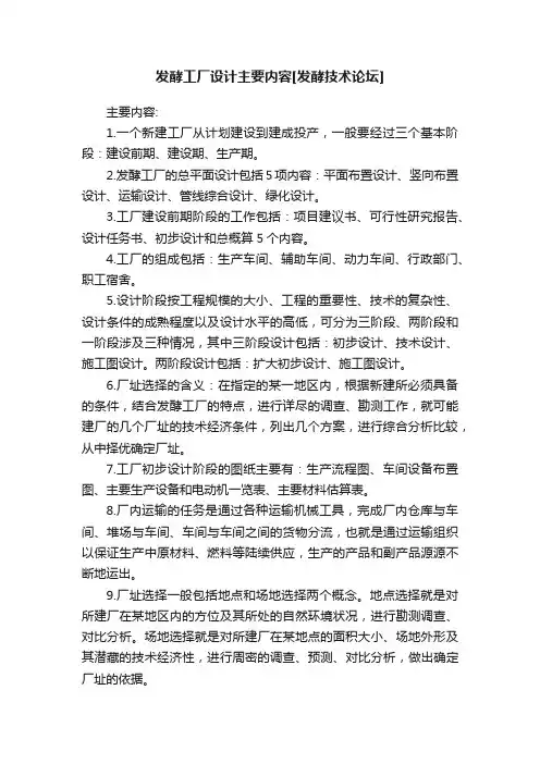 发酵工厂设计主要内容[发酵技术论坛]