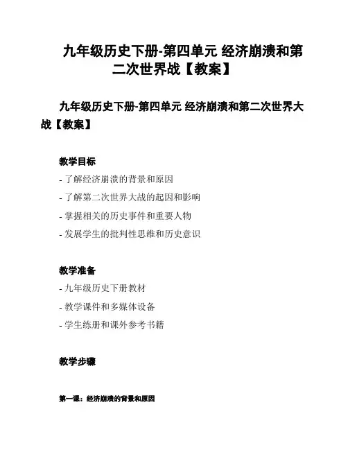 九年级历史下册-第四单元 经济崩溃和第二次世界战【教案】