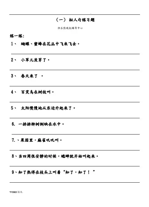 四年级拟人句、比喻句练习题