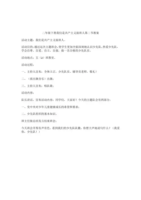 二年级下册我们是共产主义接班人(二)第二节教案