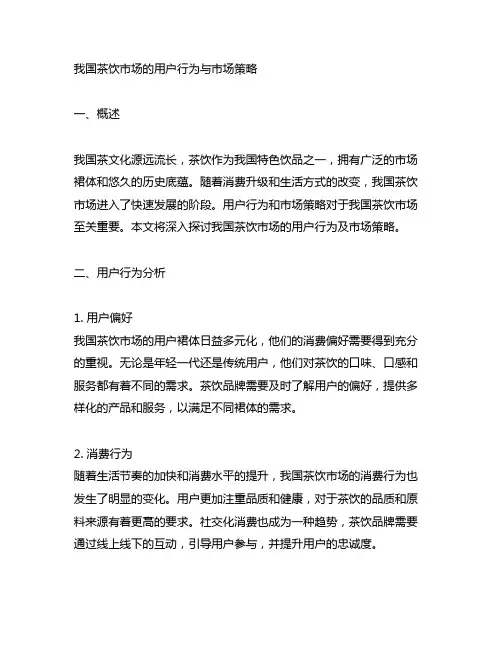 中国茶饮市场的消费者行为与市场策略