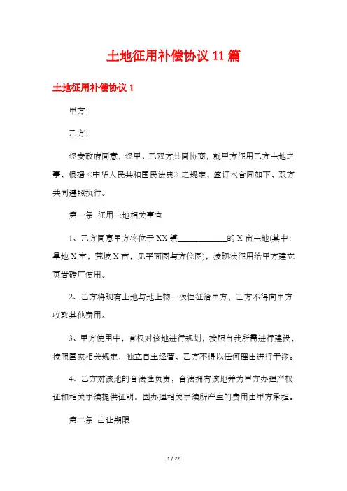 土地征用补偿协议11篇