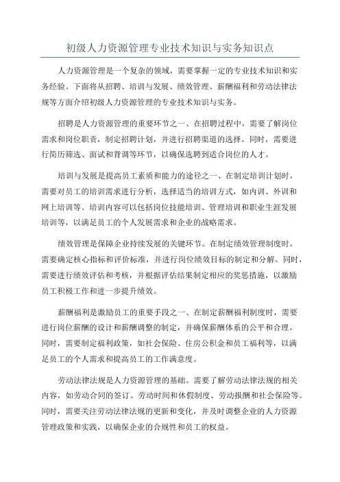 初级人力资源管理专业技术知识与实务知识点