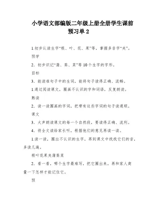 小学语文部编版二年级上册全册学生课前预习单2