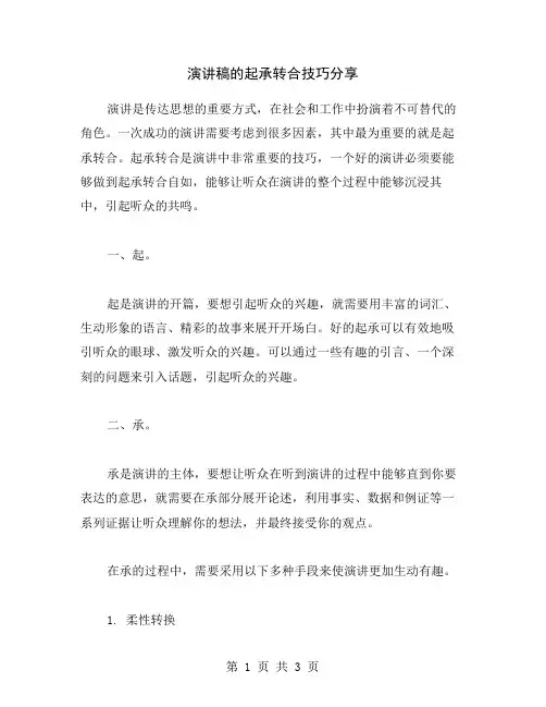 演讲稿的起承转合技巧分享