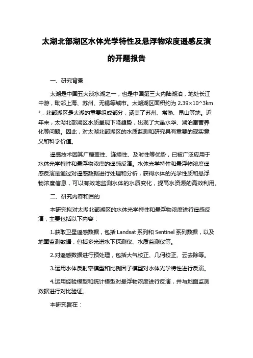 太湖北部湖区水体光学特性及悬浮物浓度遥感反演的开题报告
