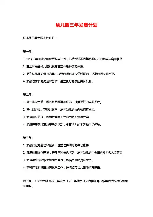 幼儿园三年发展计划 (2)