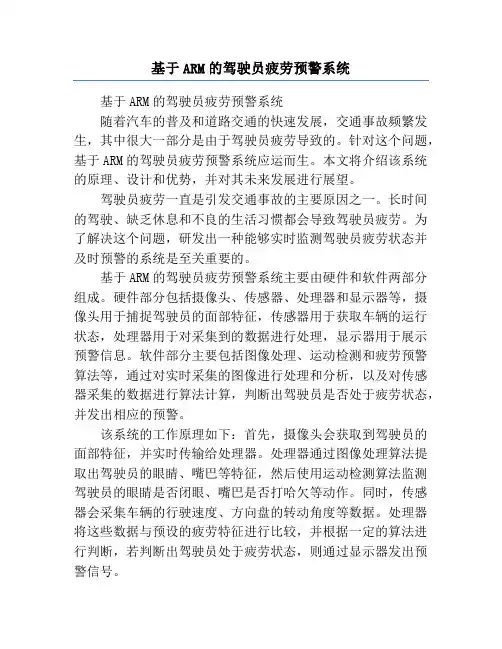 基于ARM的驾驶员疲劳预警系统