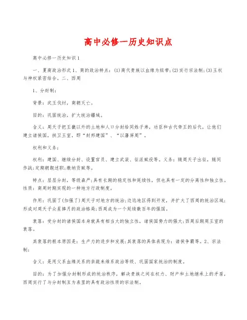 高中必修一历史知识点