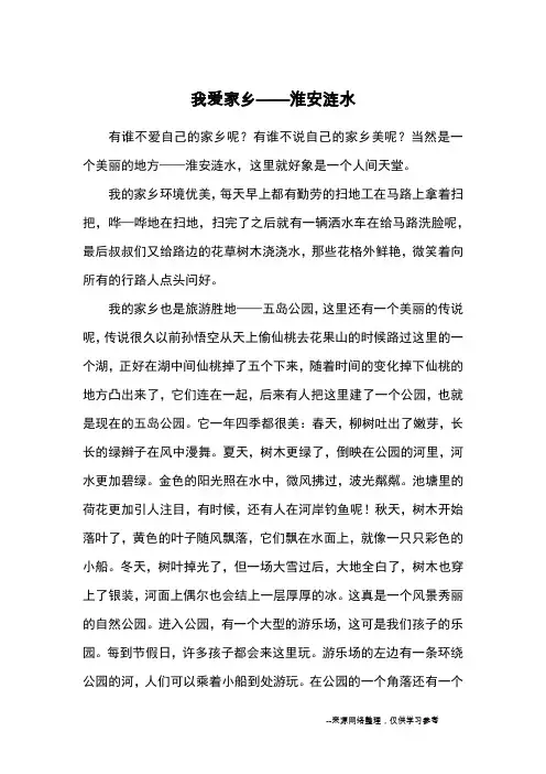 我爱家乡——淮安涟水_优秀作文