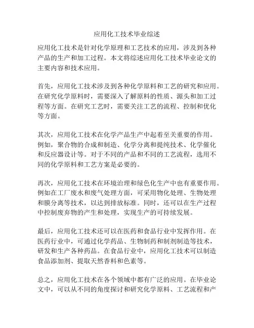 应用化工技术毕业综述