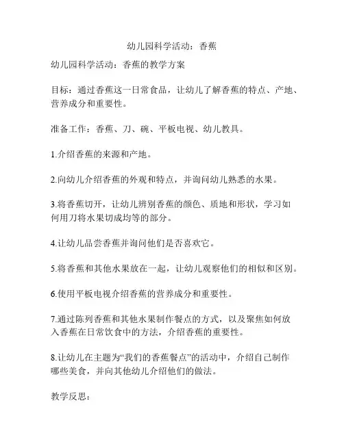 幼儿园科学活动：香蕉