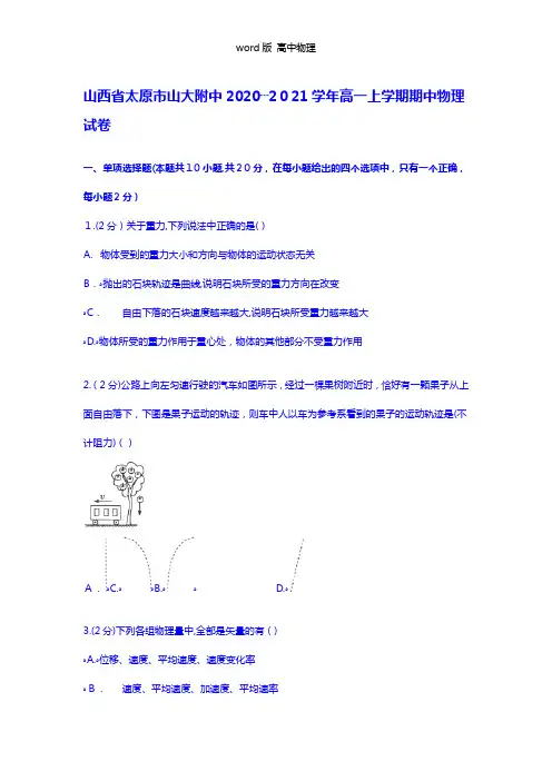 解析山西省太原市山大附中2020┄2021学年高一上学期期中物理试卷 Word版含解析