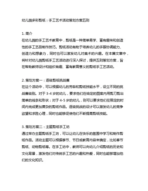 幼儿园多彩剪纸：手工艺术活动策划方案五则