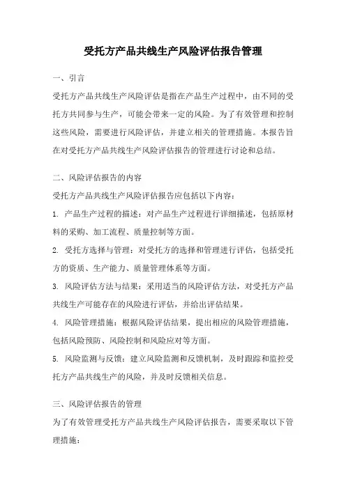 受托方产品共线生产风险评估报告管理