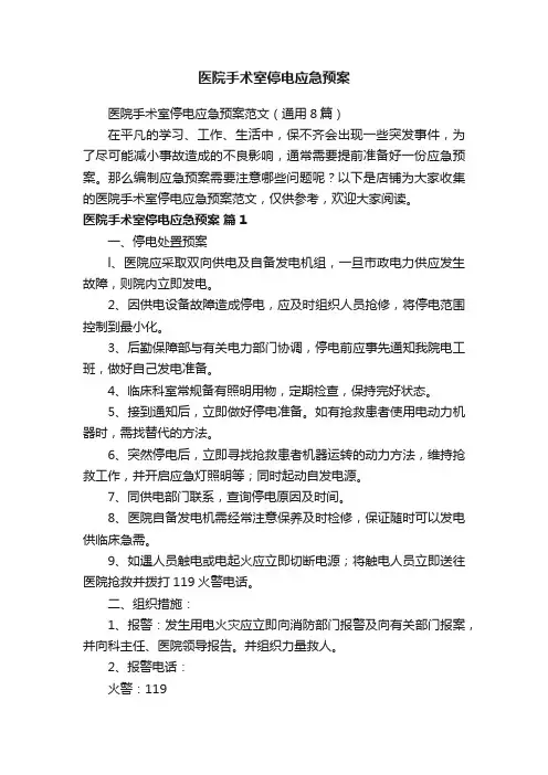 医院手术室停电应急预案