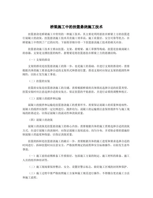 桥梁施工中的挂篮悬浇施工技术