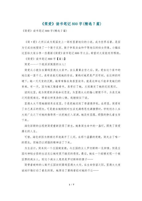 《简爱》读书笔记800字(精选7篇)