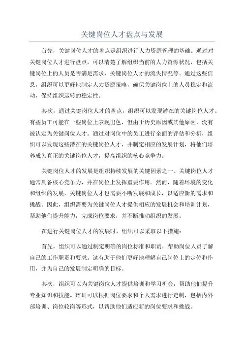 关键岗位人才盘点与发展