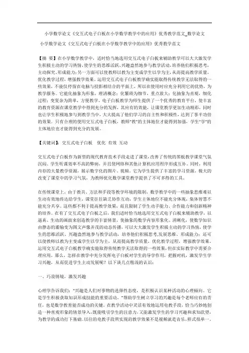 小学数学论文《交互式电子白板在小学数学教学中的应用》优秀教学范文_数学论文 