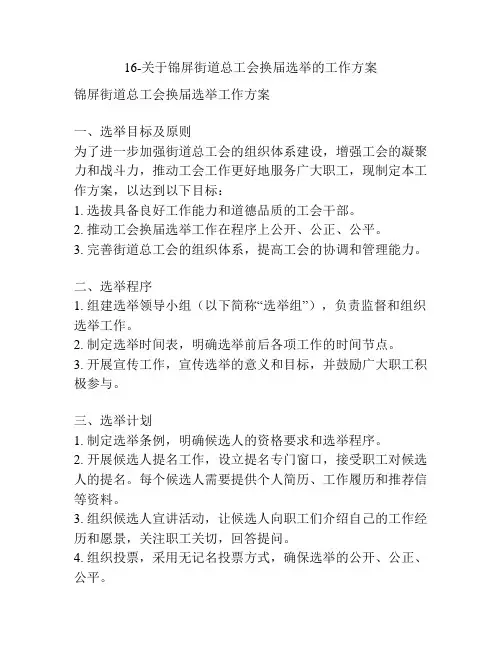 16-关于锦屏街道总工会换届选举的工作方案