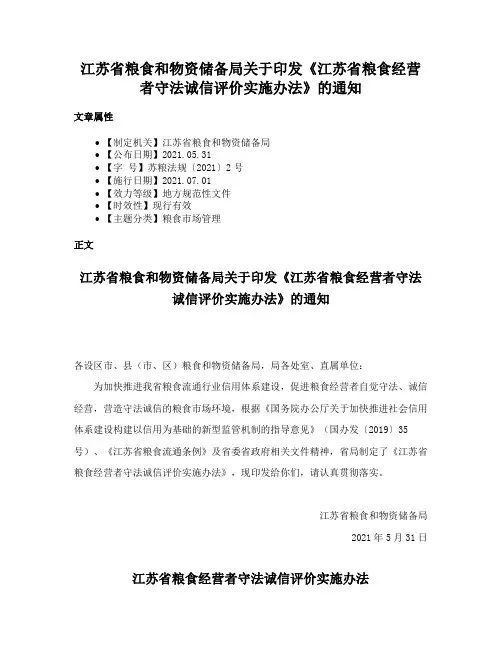 江苏省粮食和物资储备局关于印发《江苏省粮食经营者守法诚信评价实施办法》的通知