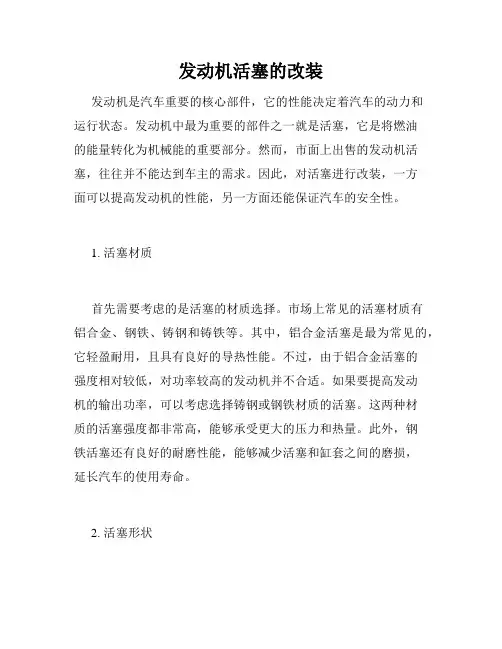 发动机活塞的改装
