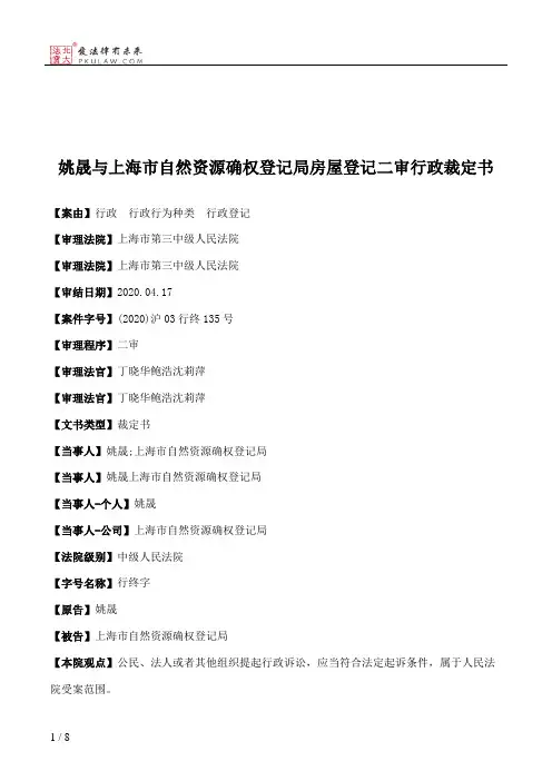 姚晟与上海市自然资源确权登记局房屋登记二审行政裁定书
