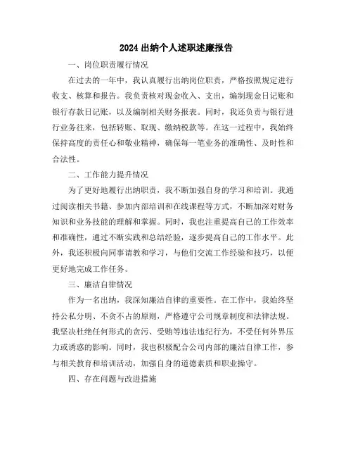 2024出纳个人述职述廉报告