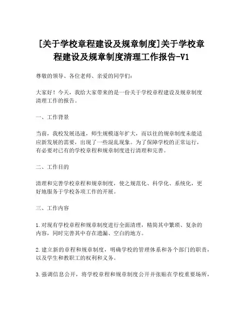 [关于学校章程建设及规章制度]关于学校章程建设及规章制度清理工作报告-V1