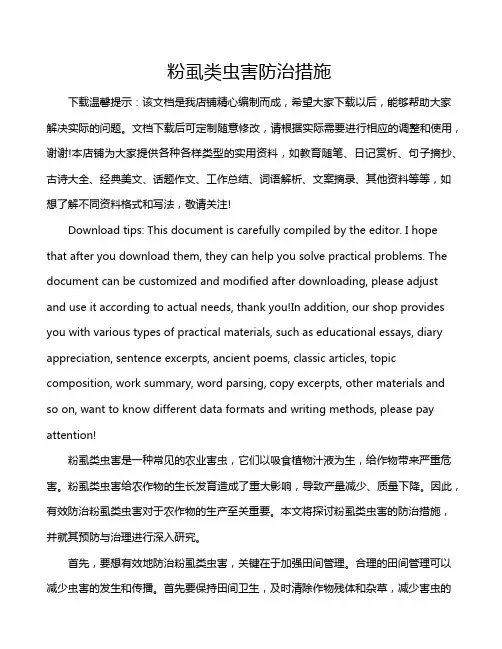 粉虱类虫害防治措施